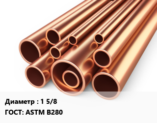 Труба медная 1 5/8 ГОСТ: ASTM B280, шт цена от 9263 ₼ / т, где купить, условия доставки в Баку и Бакинская области